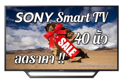 SONY Smart TV 40 นิ้ว ลดราคา ขายราคาถูก